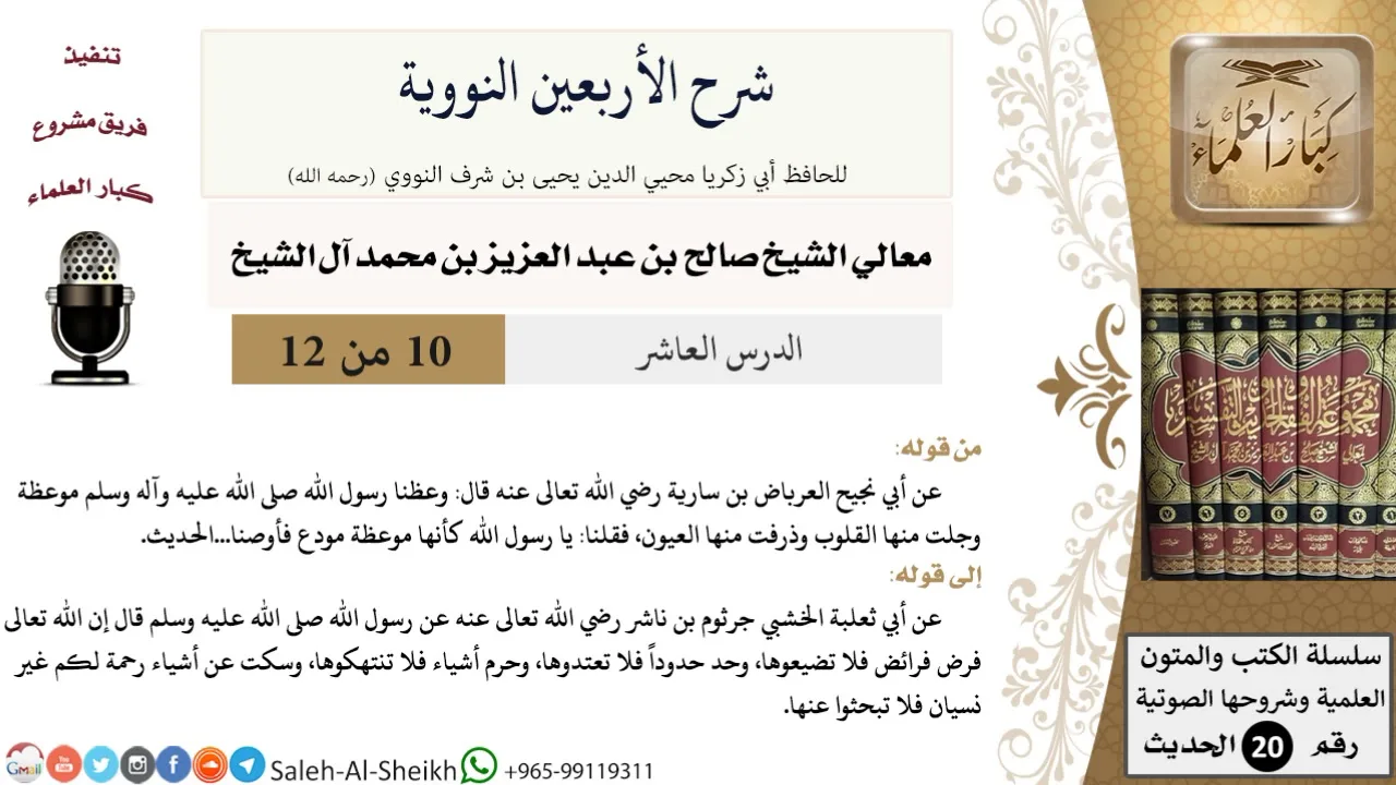 شرح الأربعين النووية (10) لمعالي الشيخ صالح آل الشيخ - حديث - كبار العلماء