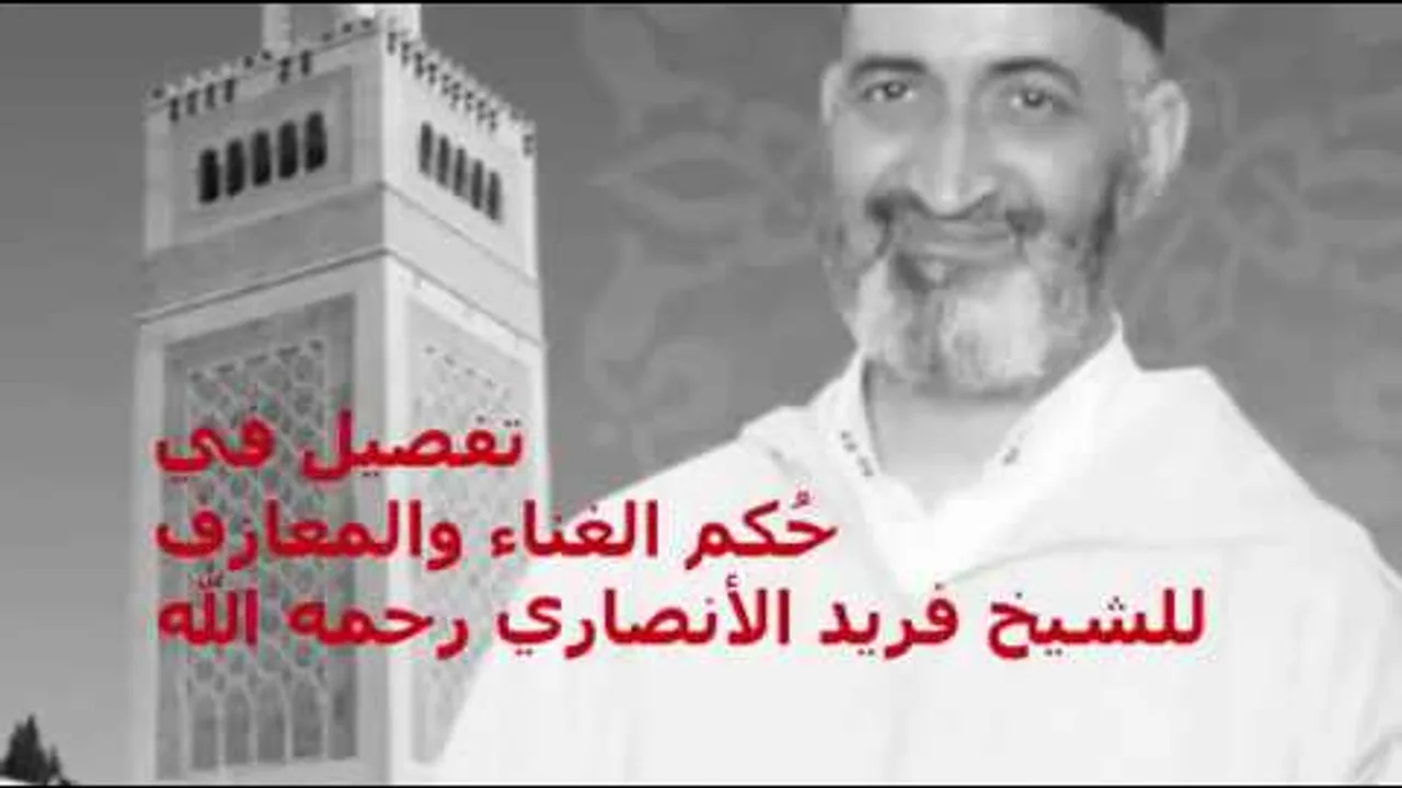 حكم الغناء والمعازف   فريد الأنصاري Farid alAnsari