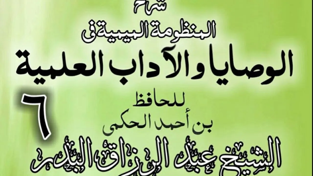 06 - شرح المنظومة الميمية في الوصايا والآداب العلمية - الشيخ عبد الرزاق البدر