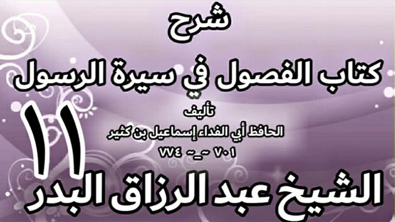 11 - شرح كتاب الفصول في سيرة الرسولﷺ لابن كثير - الشيخ عبد الرزاق البدر
