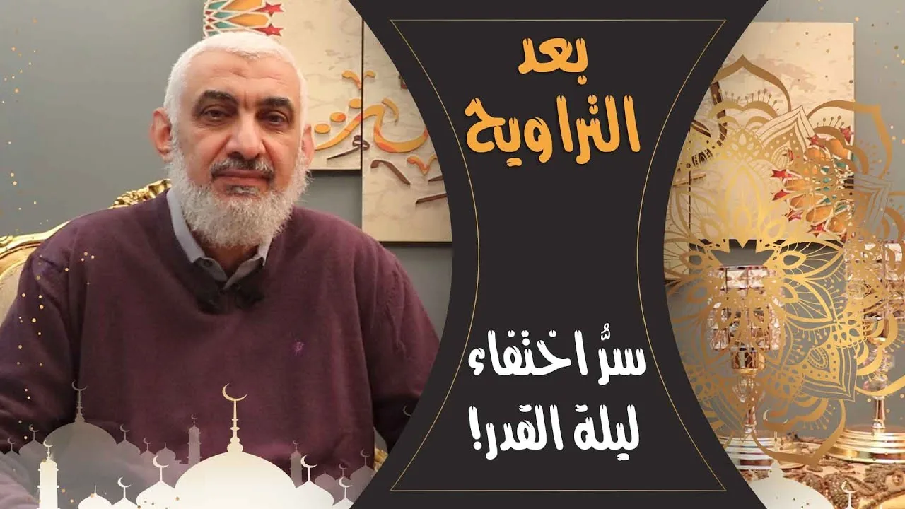 سرُّ اختفاء ليلة القدر!