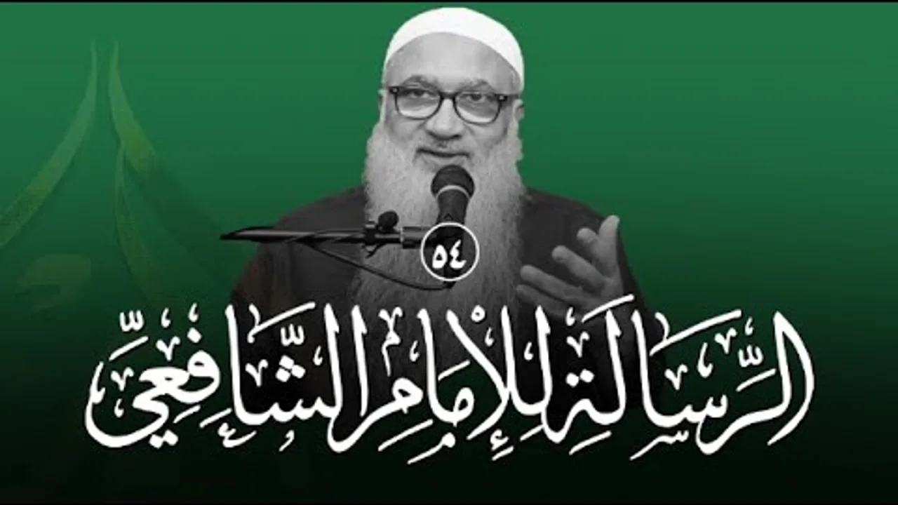 شرح الرسالة للشافعي | 54 | فضيلة الشيخ أ د أحمد النقيب