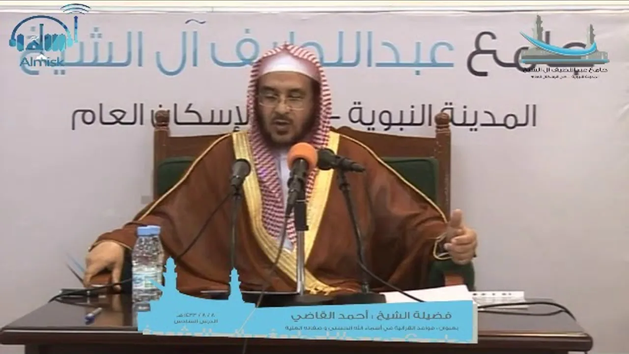 القواعد القرآنية في أسماء الله الحسنى وصفاته العلية || الدرس السادس || أ.د. أحمد القاضي