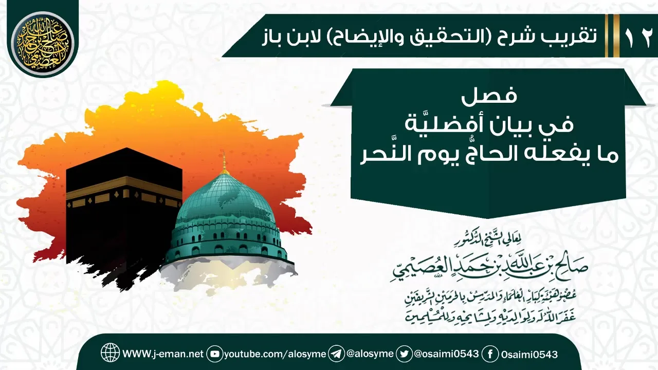 فصل في بيان أفضلية ما يفعله الحاج يوم النحر | تقريب شرح (التحقيق والإيضاح)  للشيخ صالح العصيمي
