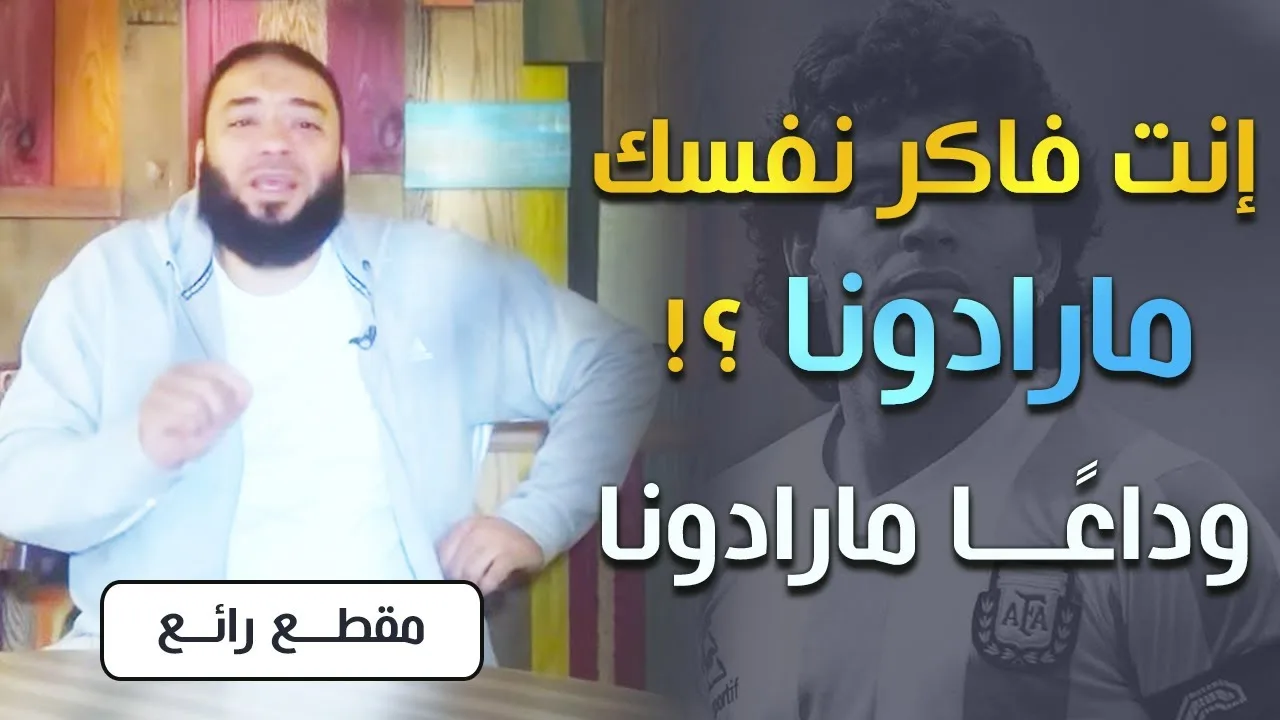 إنت فاكر نفسك مارادونا ؟! | #وداعًا_مارادونا | د . حازم شومان