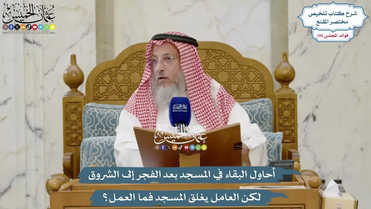 5684 - أحاول البقاء في المسجد بعد الفجر إلى الشروق لكن العامل يغلق المسجد فما العمل؟ - عثمان الخميس