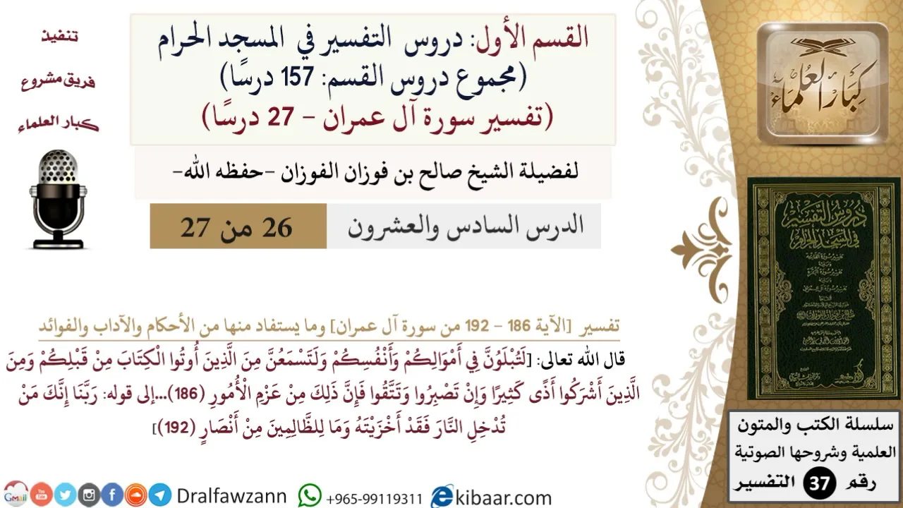 26 من 27|دروس التفسير في الحرم المكي|تفسير سورة آل عمران|186-192|صالح الفوزان|كبار العلماء