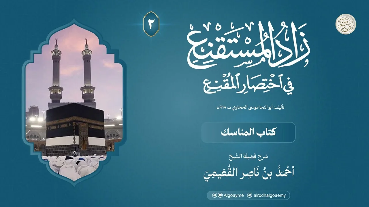 (02) شرح كتاب المناسك من زاد المستقنع  | الشيخ أحمد القعيمي