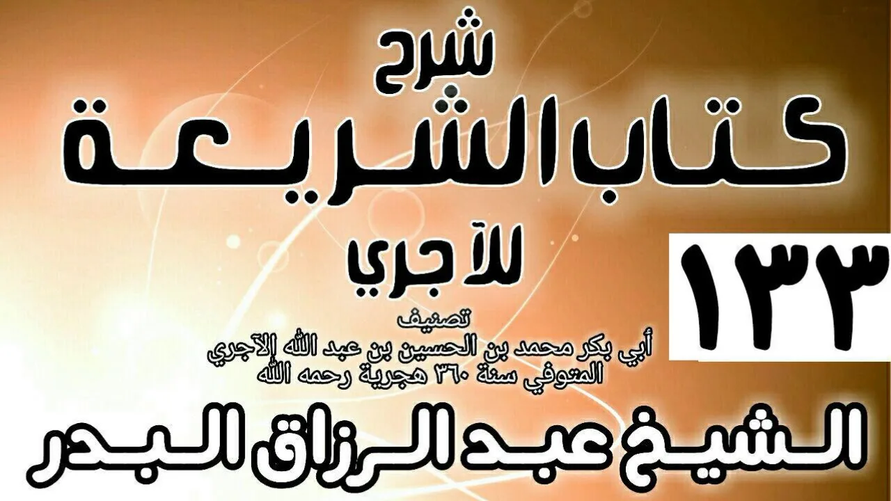 133 - شرح كتاب الشريعة للآجري - الشيخ عبد الرزاق البدر