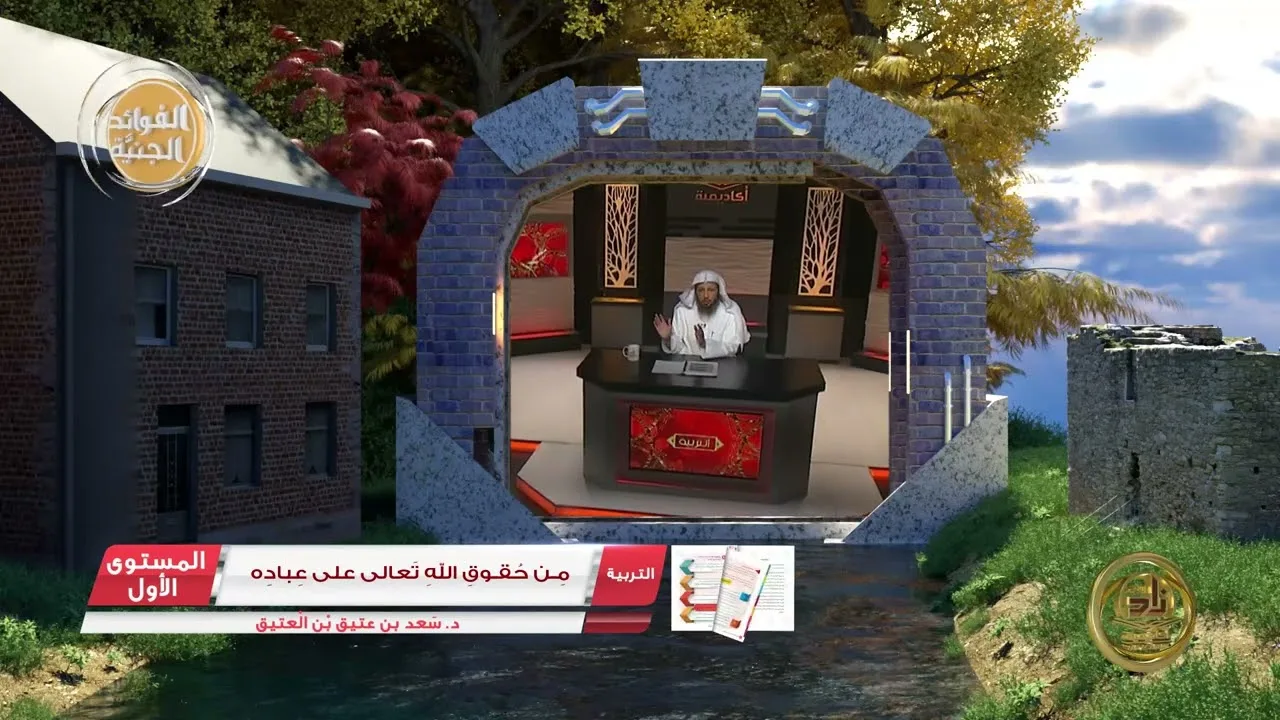 6 من حقوق الله تعالى على عباده ـ الفوائد الجنيَّة من كتب الأكاديمية   التربية الإسلامية المستوى الأو
