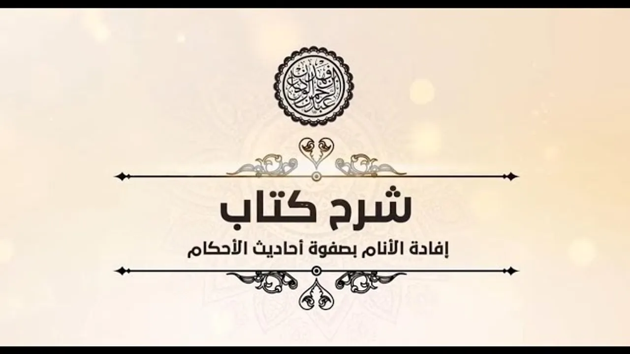 شرح إفادة الأنام (71) | كتاب النكاح - باب الأنكحة المنهي عنها | الشيخ عبدالرحمن الودعان