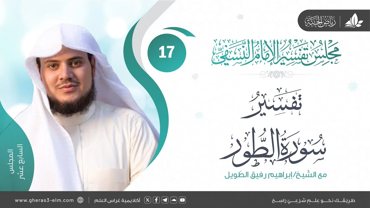 التعليق على كتاب تفسير النسفي | المجلس السابع عشر | سورة الطور | الشيخ إبراهيم رفيق الطويل