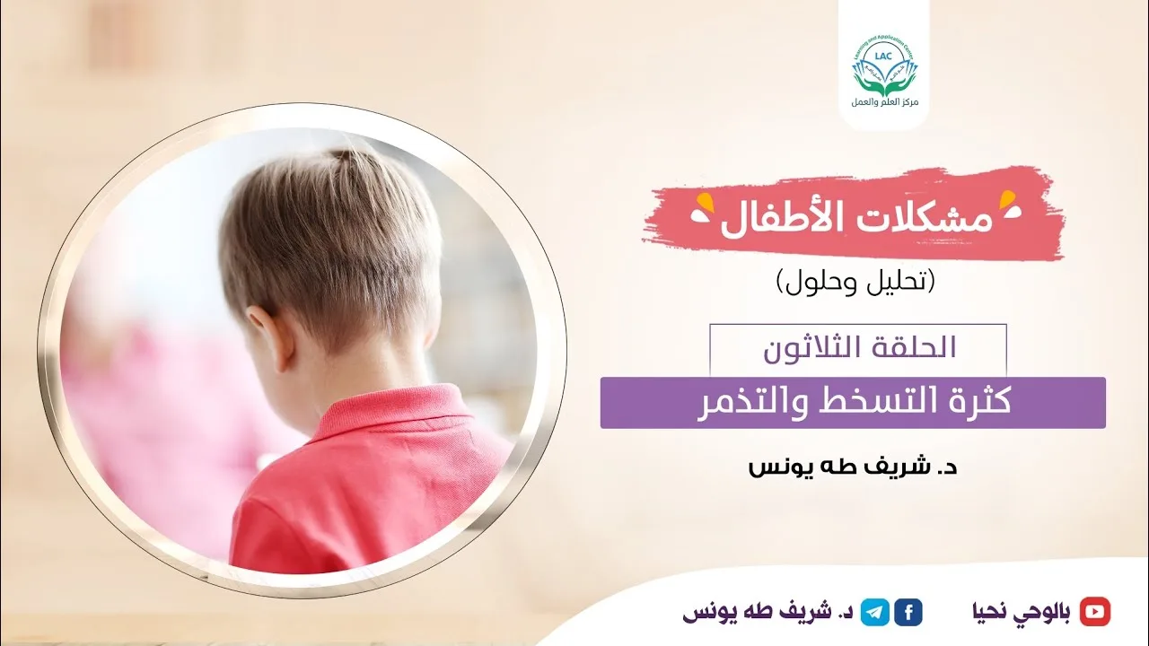 مشكلات الأطفال /الحلقة الثلاثون/ كثرة التسخط والتذمر