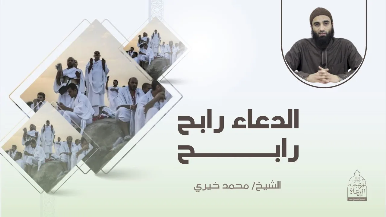 ١٠ - الدعاء رابح رابح سلسلة رغد العشر - الشيخ محمد خيري