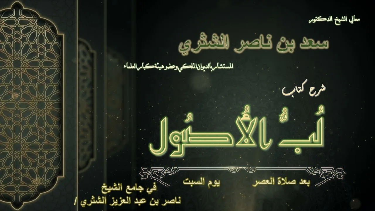 3-معالي الشيخ أ.د. سعد بن ناصر الشثري- لب الأصول في أصول الفقه والدين