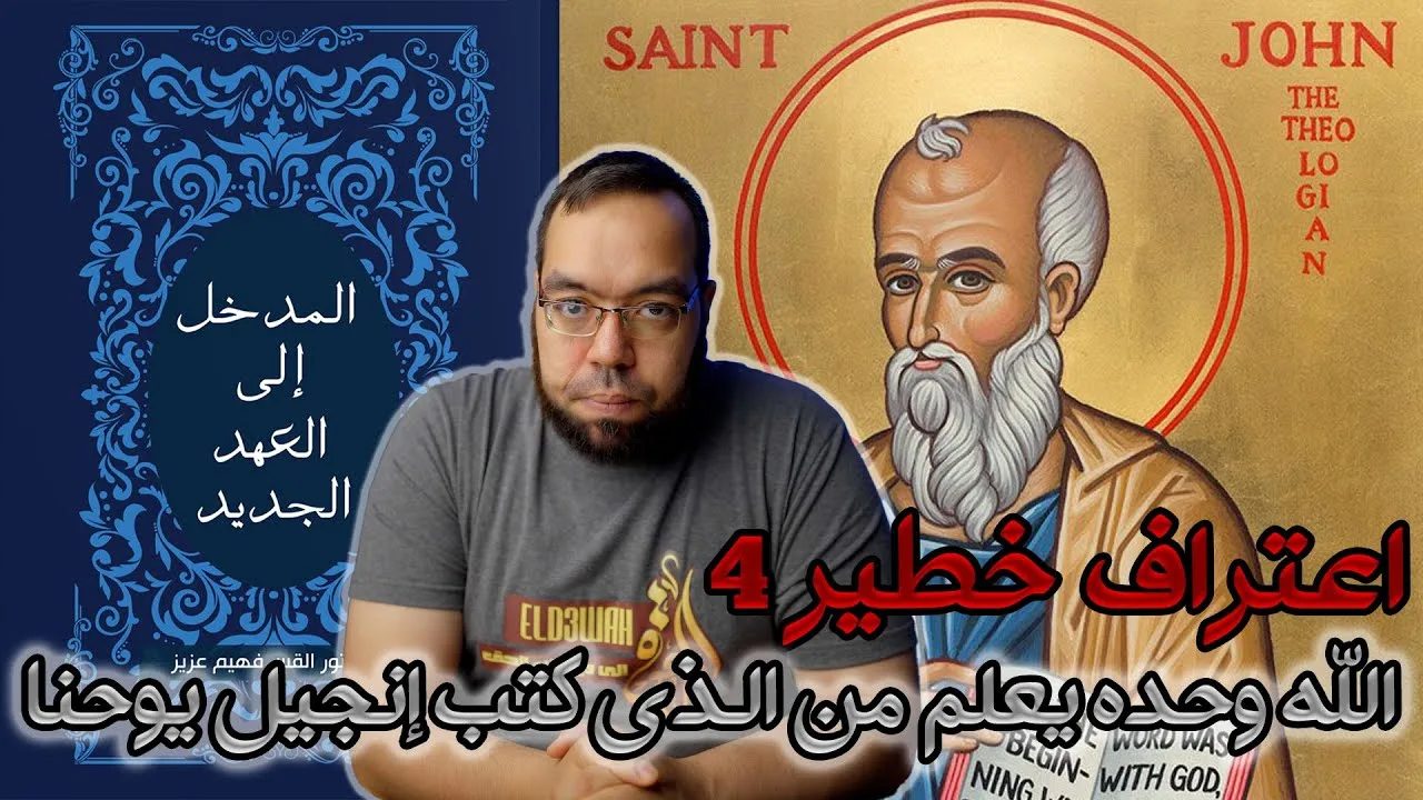 الله وحده يعلم من الذي كتب إنجيل يوحنا | الدكتور القس فهيم عزيز