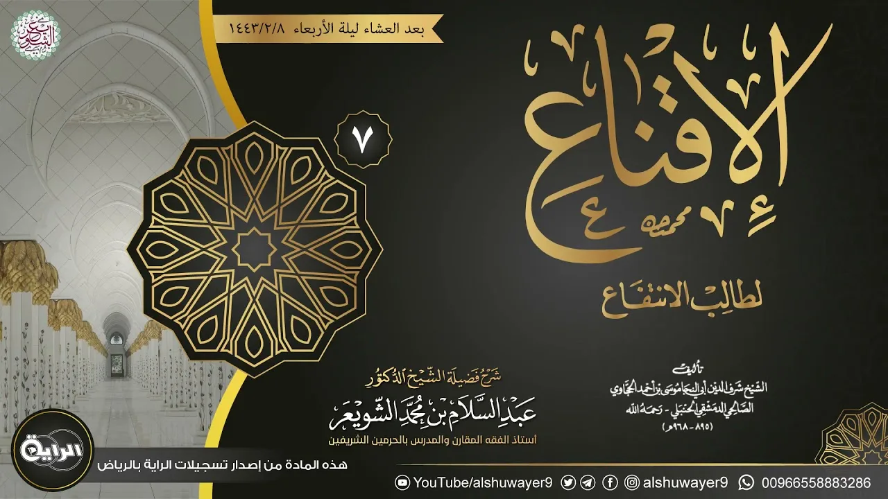 ٧. شرح الإقناع لطالب الانتفاع | الشيخ أ.د عبدالسلام الشويعر