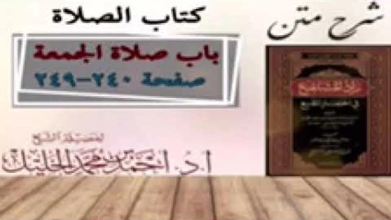 شرح زاد المستقنع | كتاب الصلاة | (باب صلاة الجمعة)(١)