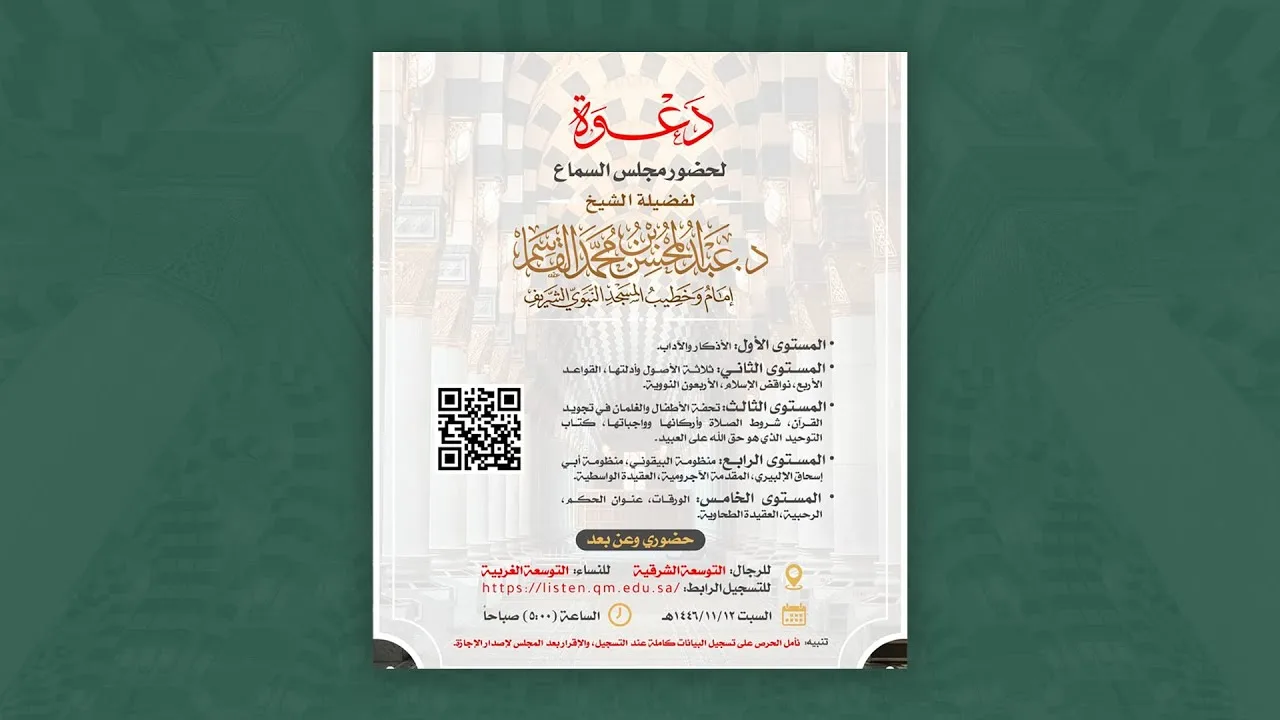 مجلس سماع للشيخ د. عبد المحسن بن محمد القاسم | يوم السبت، ١٢ ذو القَعدة ١٤٤٦ هـ