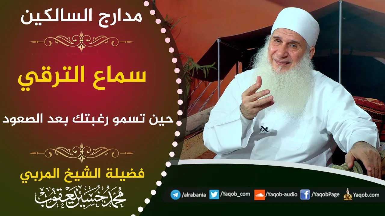 547 - سماع الترقي | حين تسمو رغبتك بعد الصعود | مدارج السالكين | للشيخ المربي محمد حسين يعقوب
