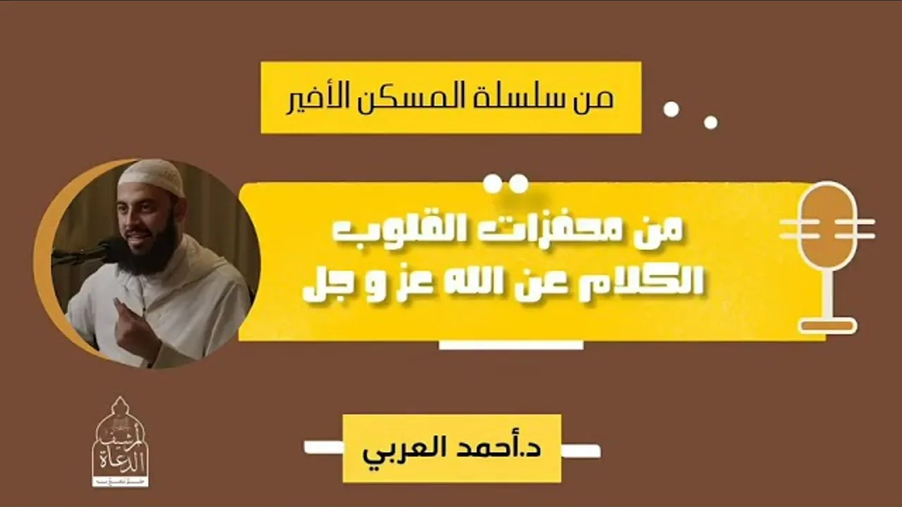 الكلام عن الله عز وجل __ د.أحمد العربي __ من سلسلة المسكن الأخير
