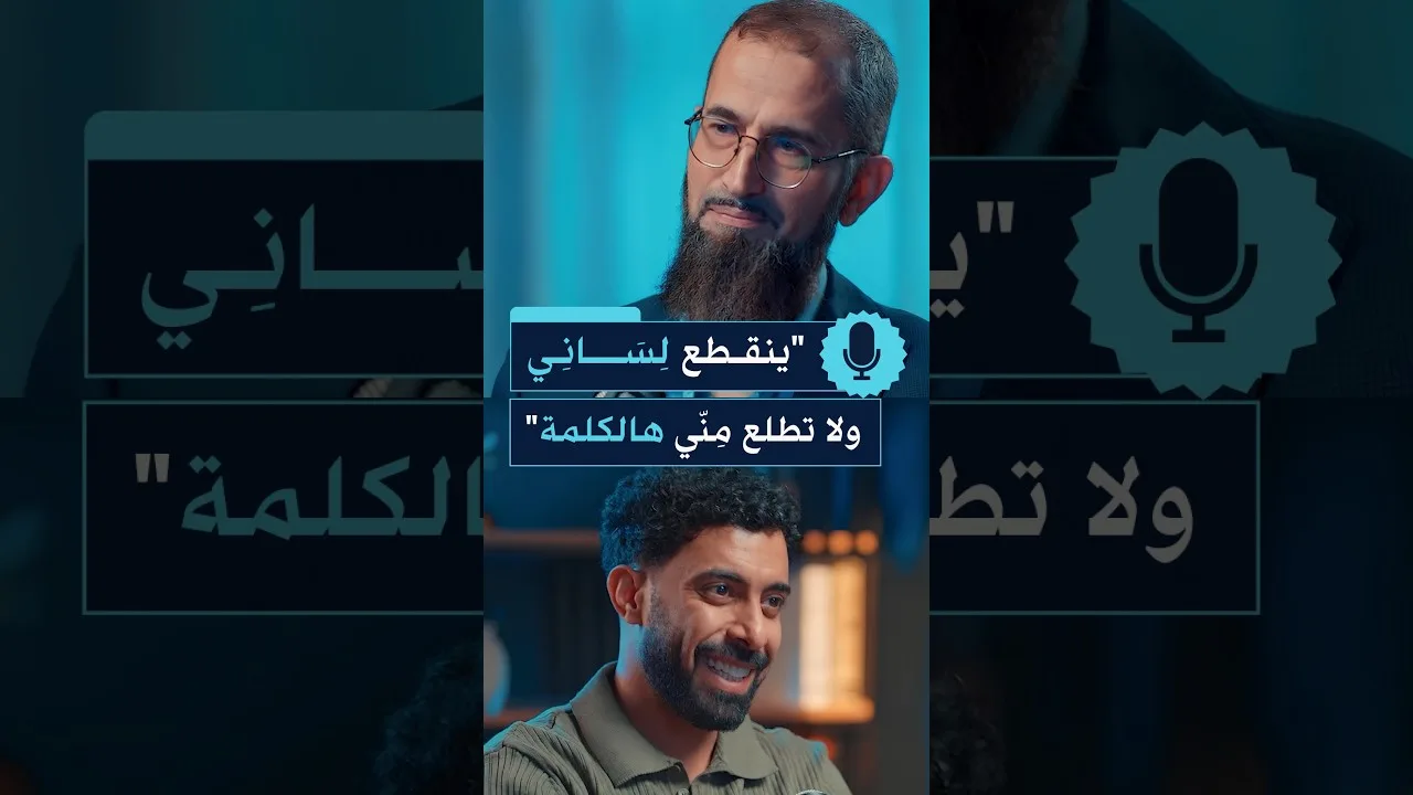 ينقطع لساني و لا تطلع من هالكلمة !