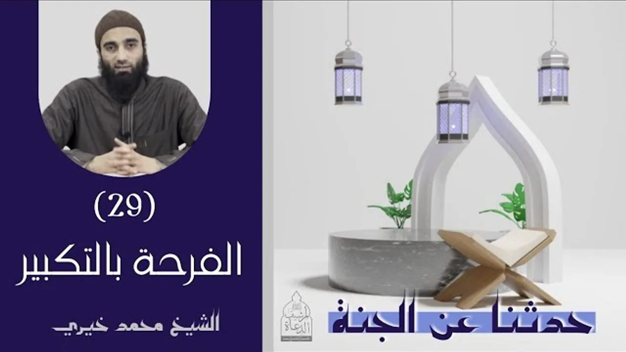 ٢٩ - الفرحة بالتكبير ❤️❤️ حدثنا عن الجنة - الشيخ محمد خيري