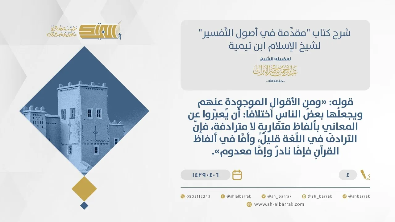 شرح مقدمة التفسير - تفسير السلف للقرآن بالألفاظ المتقاربة - الشيخ عبدالرحمن البراك (04)