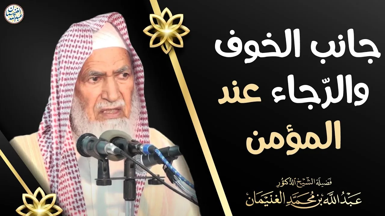 جانب الخوف والرّجاء عند المؤمن | الشيخ أ.د عبدالله الغنيمان