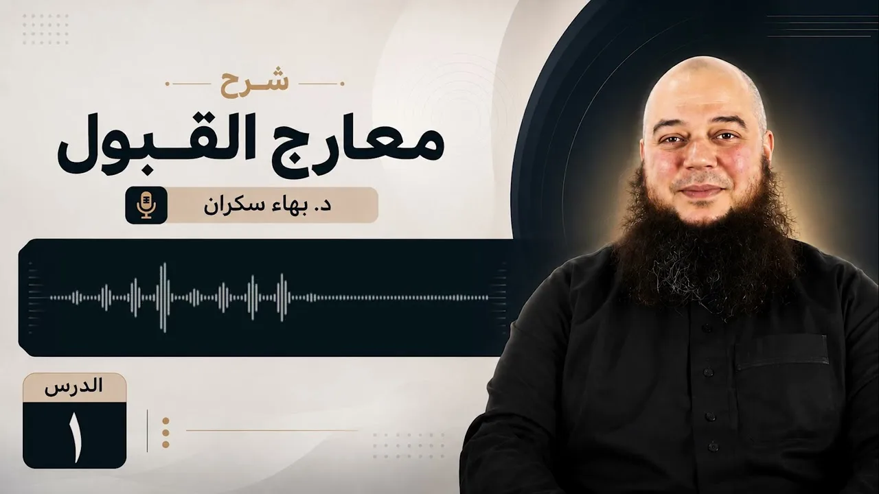 معارج القبول 01 | مقدمة وترجمة الشيخ حافظ الحكمي | د. بهاء سكران