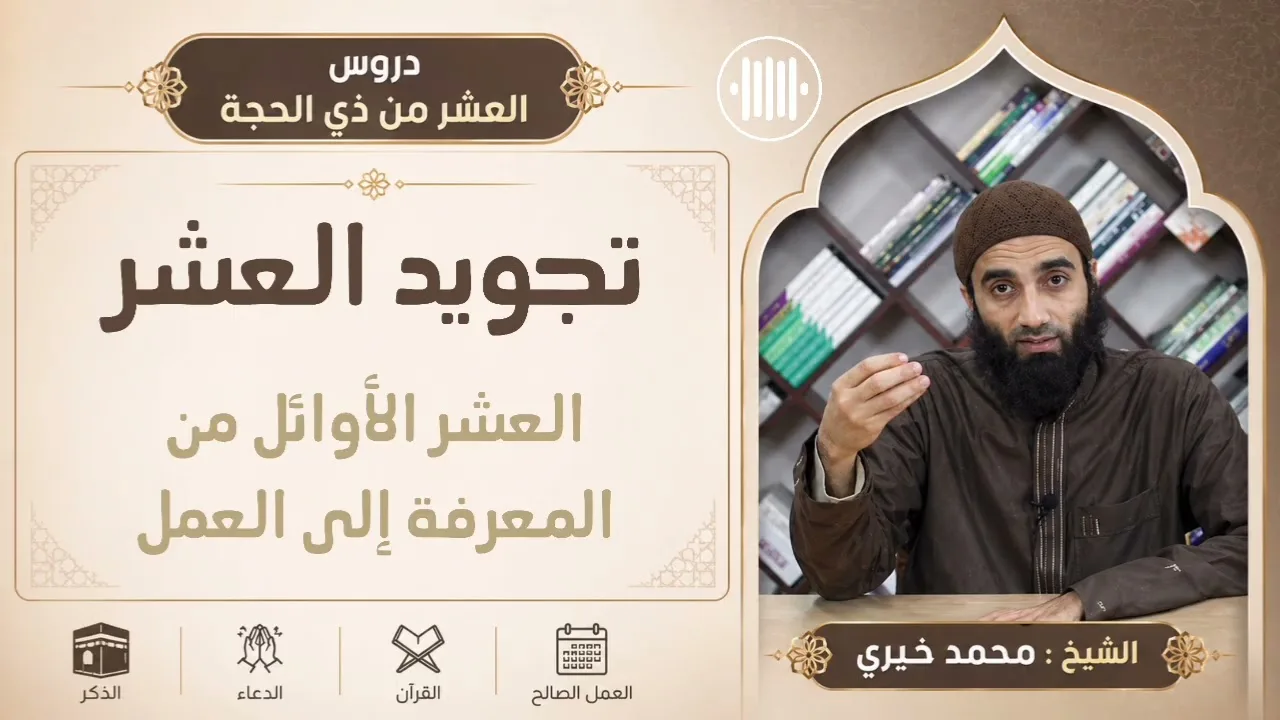 ٢. العشر الأوائل: من المعرفة إلى العمل || سلسلة تجويد العشر من ذي الحجة للشيخ محمد خيري