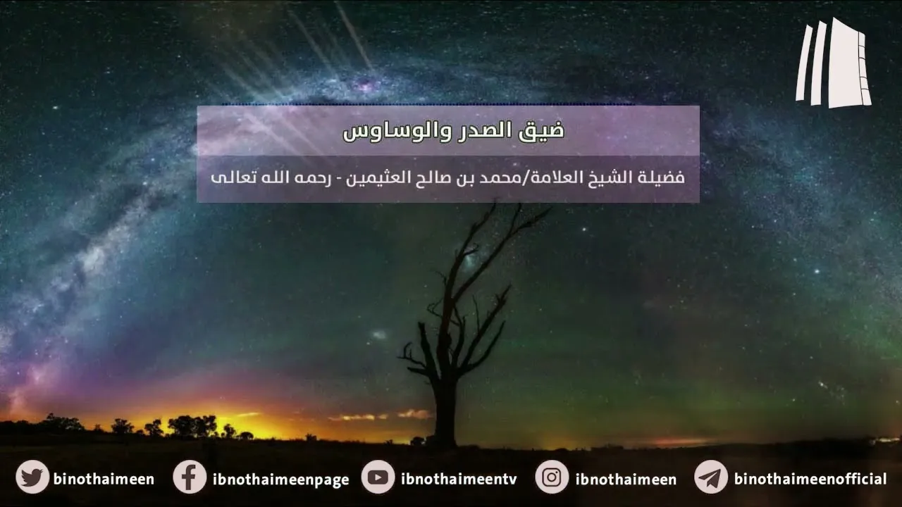 ضيق الصدر والوساوس || فضيلة الشيخ العلامة محمد ابن عثيمين – رحمه الله تعالى