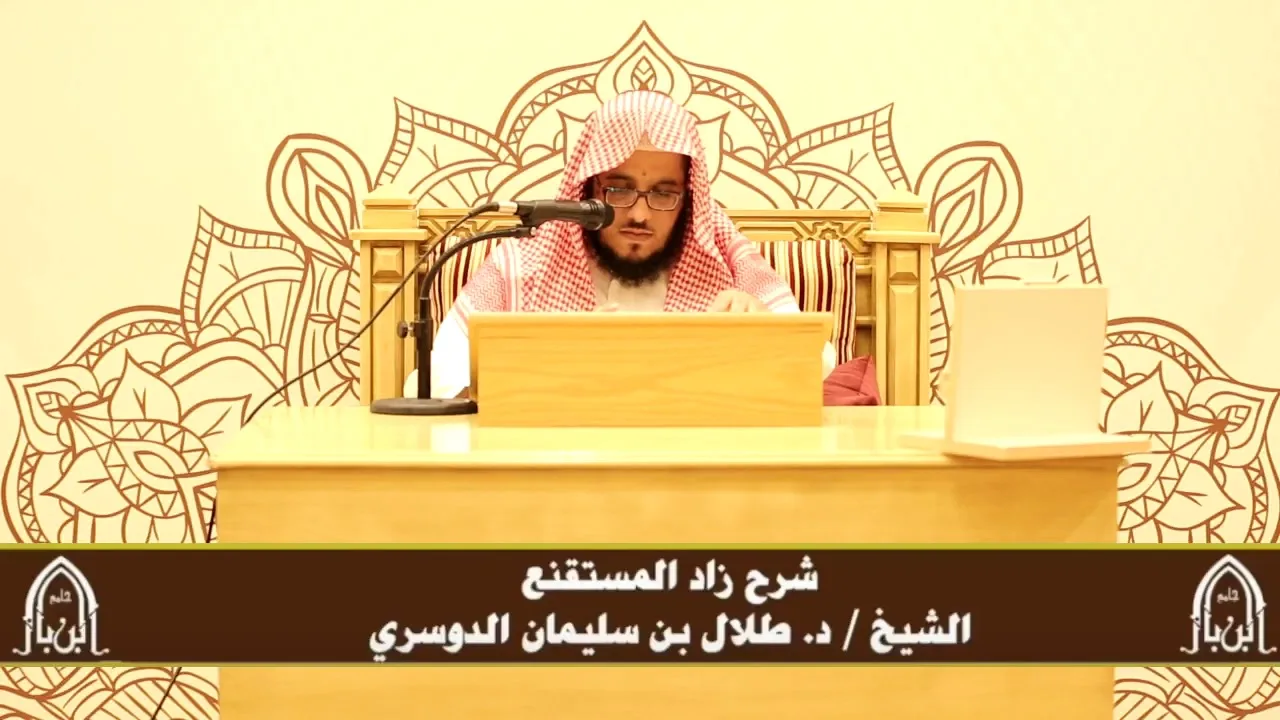 الدورة التأصيلية الرابعة - شرح زاد المستقنع - د.طلال الدوسري | ف٤ | درس ٨١