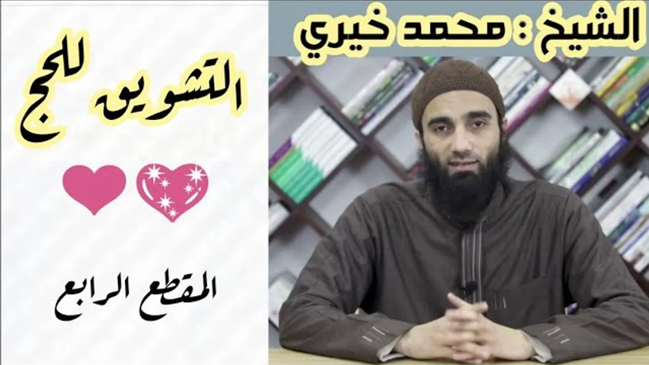 باب الترغيب في الحج والعمرة - المجلس الرابع | الترغيب و الترهيب الشيخ محمد خيري