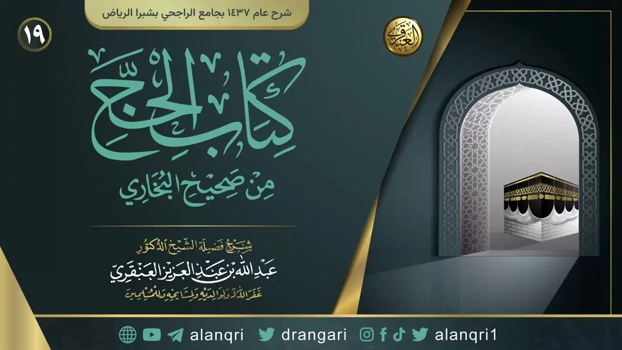 شرح كتاب الحج من صحيح البخاري(١٩) | الشيخ عبد الله العنقري