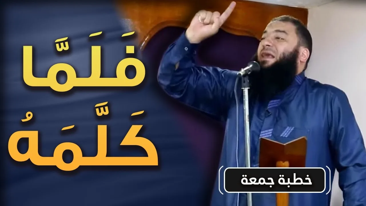 فلما كلمه | #خطبة_جمعة | د . حازم شومان