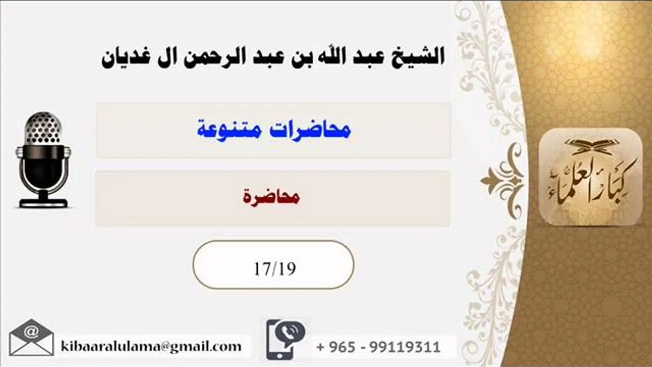 محاضرة / محاضرات متنوعه / الشيخ عبد الله عبد الرحمن ال غديان (17/19)