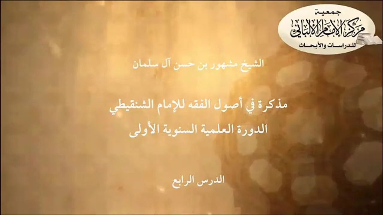 المحاضرة الرابعة //مذكرة في أصول الفقه للإمام الشنقيطي// الدورة العلمية مركز الإمام الألباني الأولى