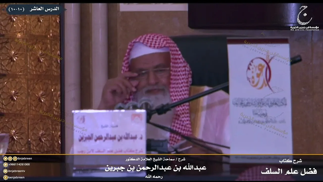 شرح كتاب فضل علم السلف على الخلف للإمام ابن رجب الدرس العاشر