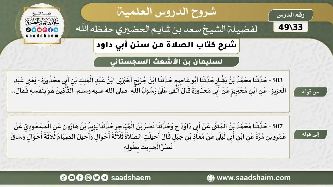 شرح كتاب الصلاة من سنن أبي داود (33) - الشرح الأول - الشيخ سعد بن شايم الحضيري