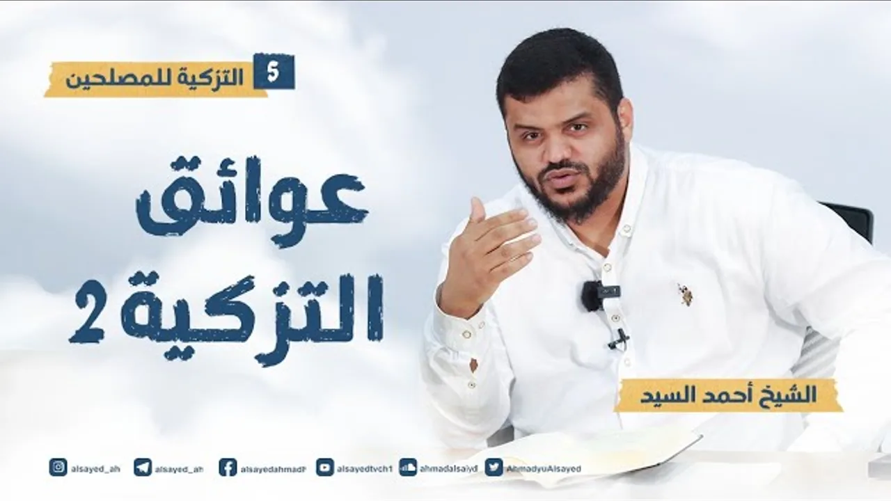 التزكية للمصلحين ٥ | عوائق التزكية ٢ | أحمد السيد
