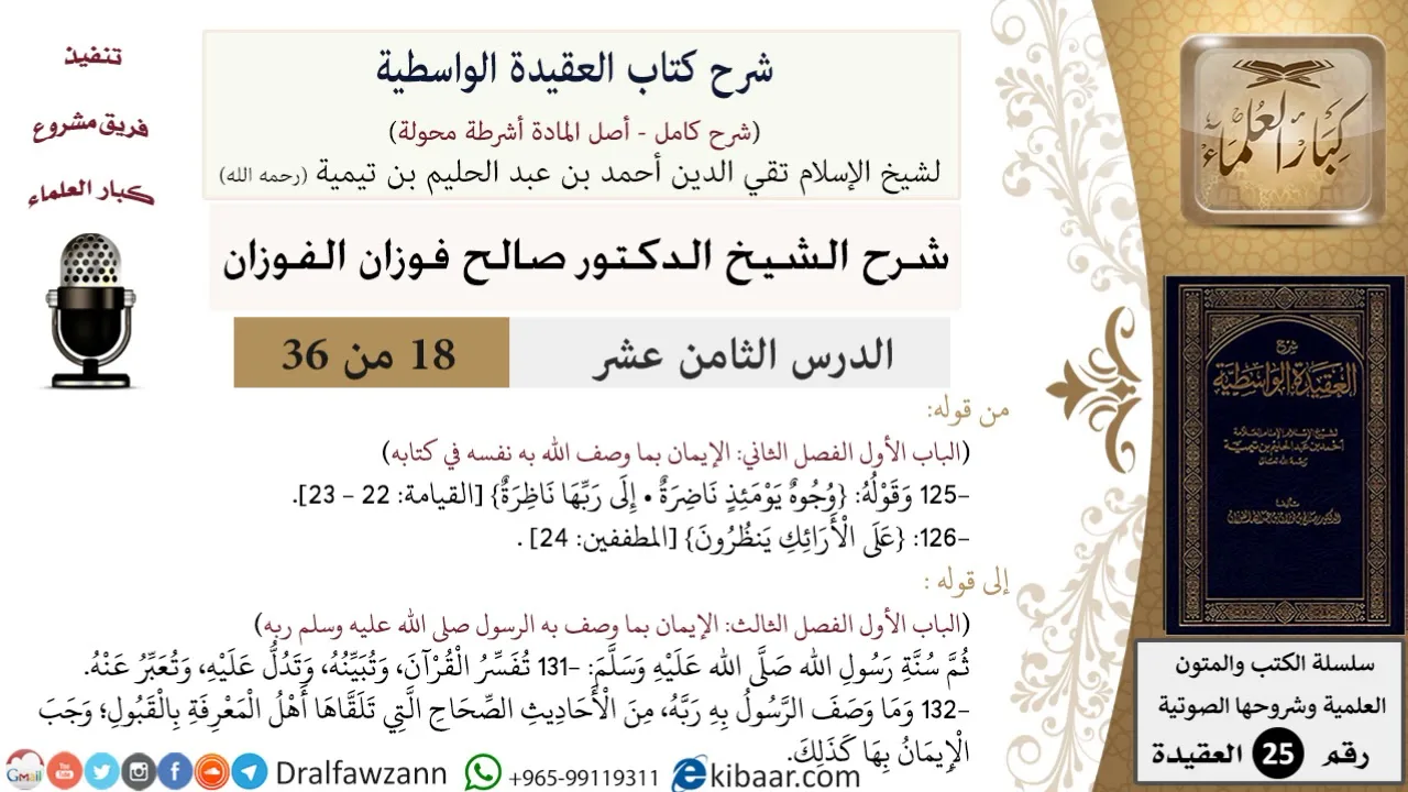 18 من 36/شرح العقيدة الواسطية (مع الأسئلة)/وجوه يومئذ ناضرة/صالح الفوزان/العقيدة/كبار العلماء