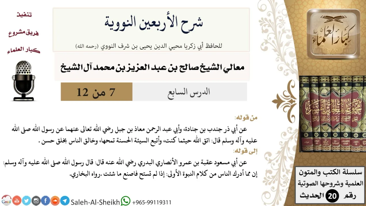 شرح الأربعين النووية (7) لمعالي الشيخ صالح آل الشيخ - حديث - كبار العلماء