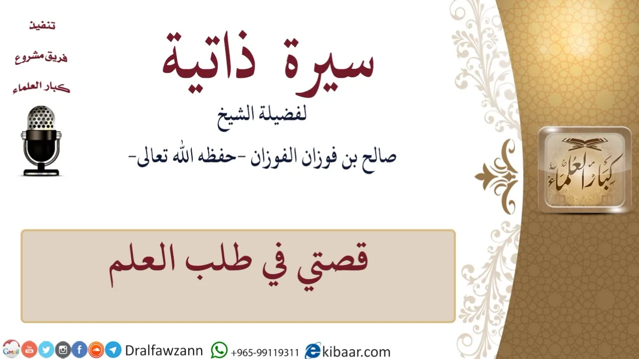 قصتي في طلب العلم  \ صالح الفوزان \ كبار العلماء