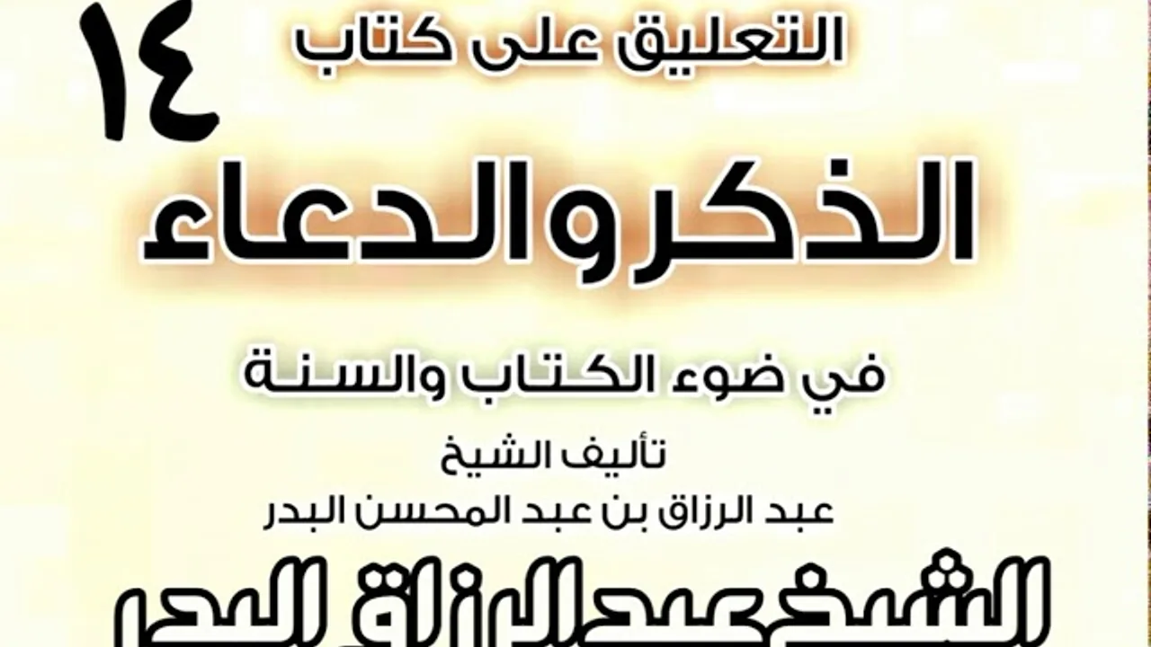 14 - التعليق على كتاب الذكر والدعاء في ضوء الكتاب والسنة   الشيخ عبد الرزاق البدر