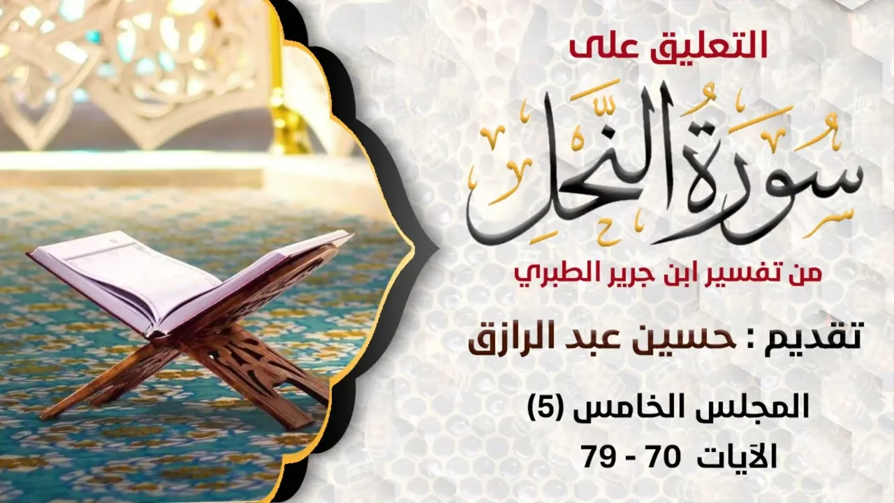 التعليق على تفسير سورة النحل(5) من الطبري،، حسين عبد الرازق