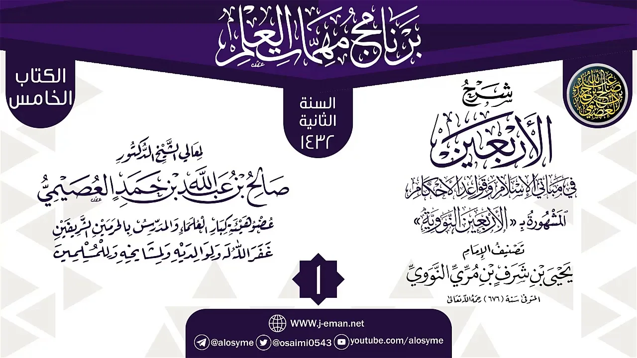 المجلس 1 من شرح (الأربعين النووية) | برنامج مهمات العلم 1432 | الشيخ صالح العصيمي