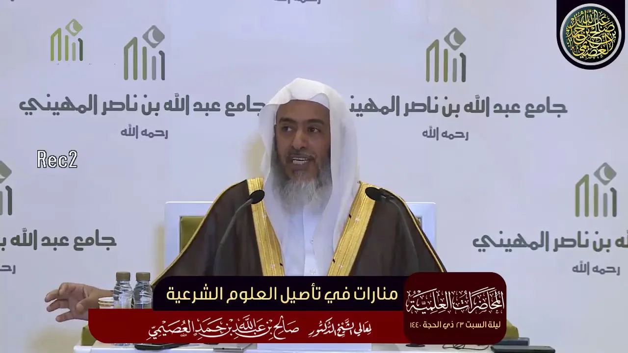 محاضرة (منارات في تأصيل العلوم الشرعية) | ليلة السبت ٢٣ ذي الحجة ١٤٤٠ | الشيخ صالح العصيمي
