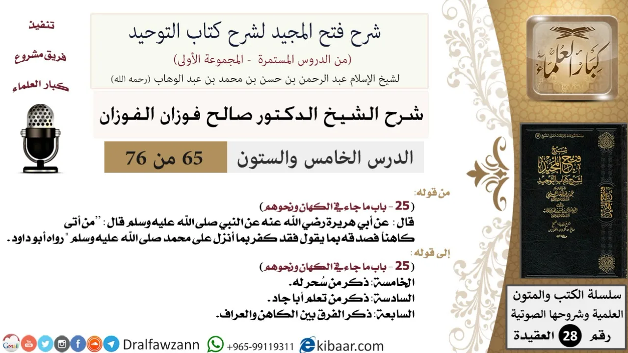65 من 76/شرح فتح المجيد لشرح كتاب التوحيد/الكهان ونحوهم/صالح الفوزان/العقيدة/كبار العلماء