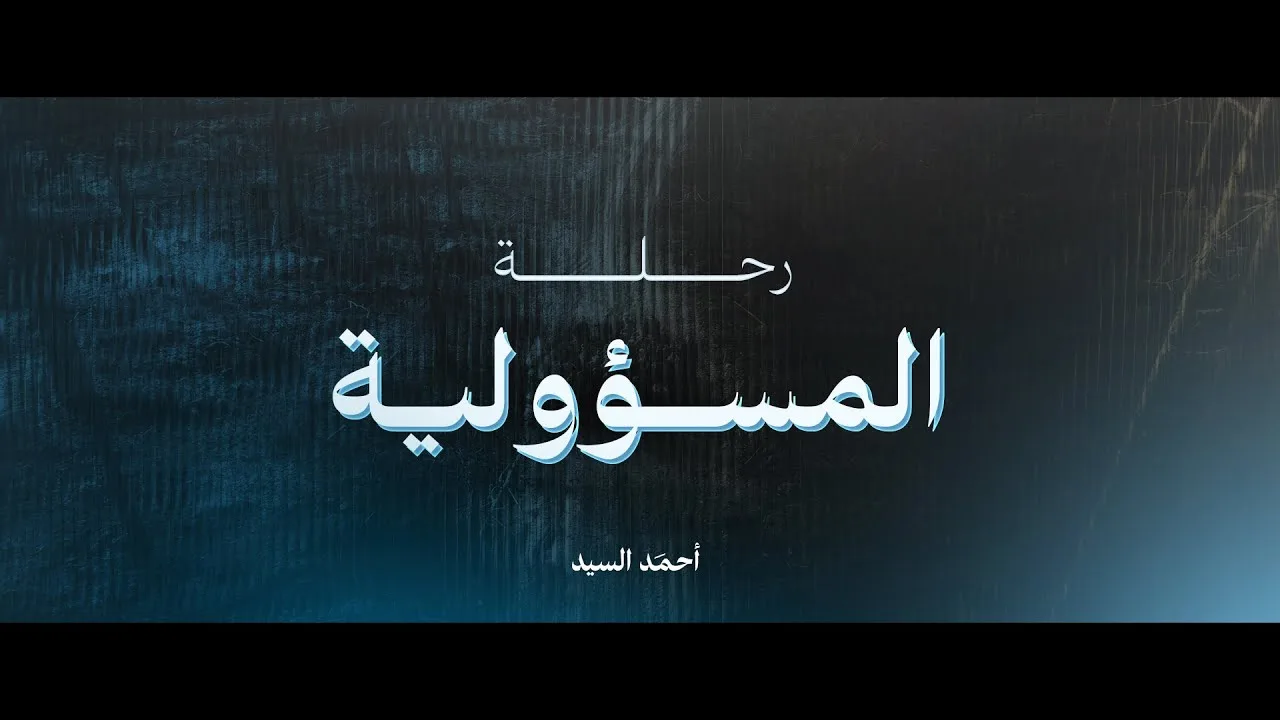 رحلة المسؤولية | حين يحمل همَّ الأمة أبناؤها
